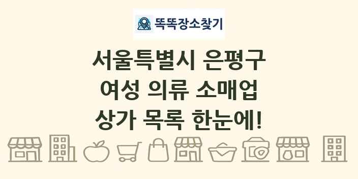 서울특별시 은평구 여성 의류 소매업 상가 목록 및 정보