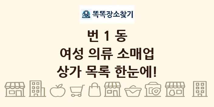번1동 여성 의류 소매업 상가 목록 및 정보