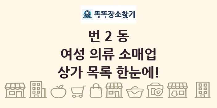 번2동 여성 의류 소매업 상가 목록 및 정보