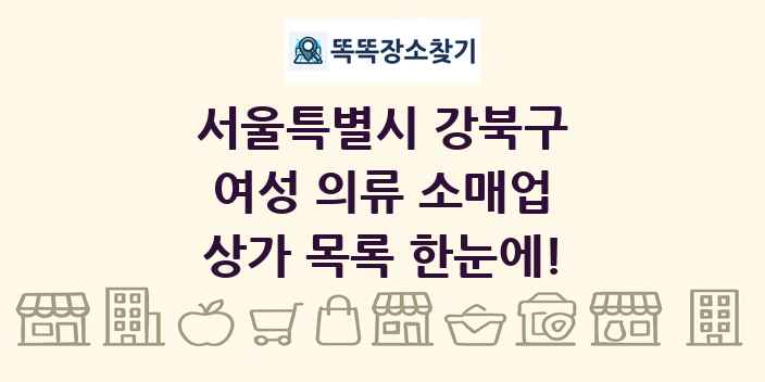 서울특별시 강북구 여성 의류 소매업 상가 목록 및 정보