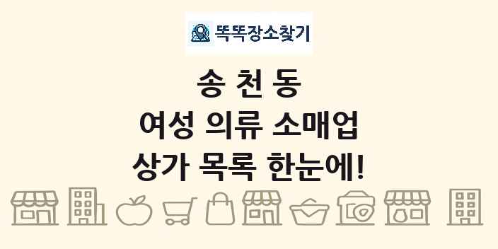 송천동 여성 의류 소매업 상가 목록 및 정보