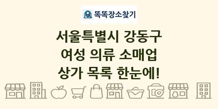 서울특별시 강동구 여성 의류 소매업 상가 목록 및 정보