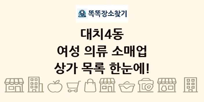 대치4동 여성 의류 소매업 상가 목록 및 정보