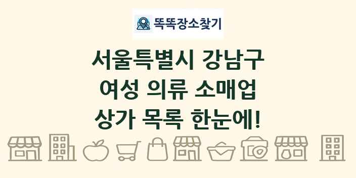 서울특별시 강남구 여성 의류 소매업 상가 목록 및 정보