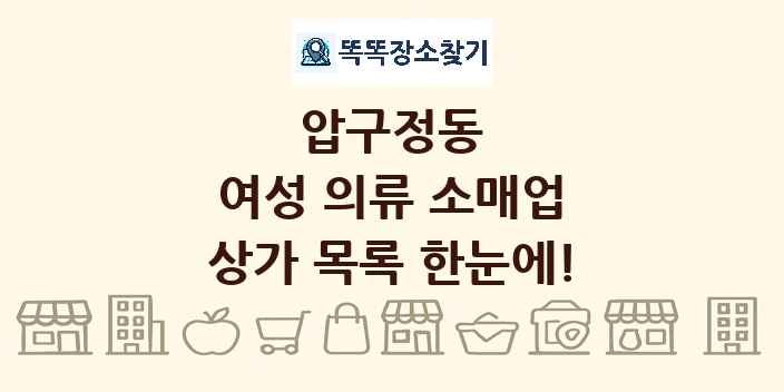 압구정동 여성 의류 소매업 상가 목록 및 정보