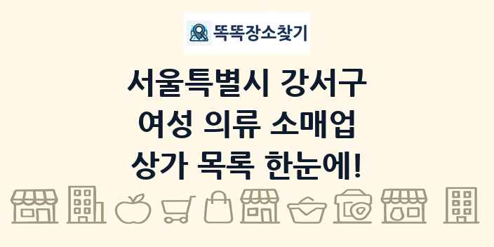 서울특별시 강서구 여성 의류 소매업 상가 목록 및 정보