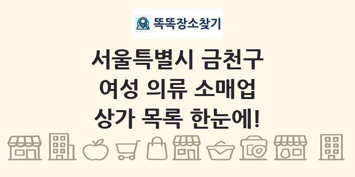 서울특별시 금천구 여성 의류 소매업 상가 목록 및 정보