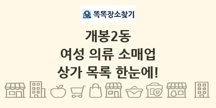 개봉2동 여성 의류 소매업 상가 목록 및 정보