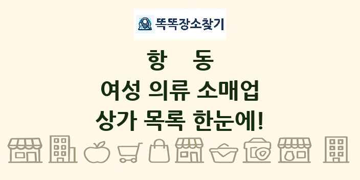 항동 여성 의류 소매업 상가 목록 및 정보