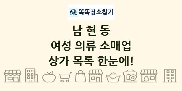 남현동 여성 의류 소매업 상가 목록 및 정보