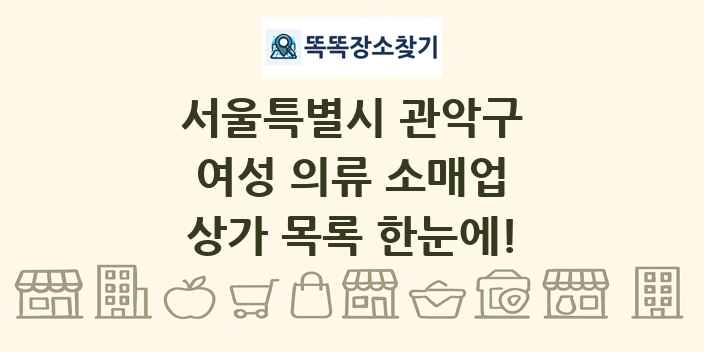 서울특별시 관악구 여성 의류 소매업 상가 목록 및 정보