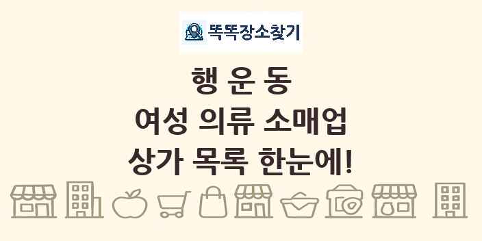 행운동 여성 의류 소매업 상가 목록 및 정보