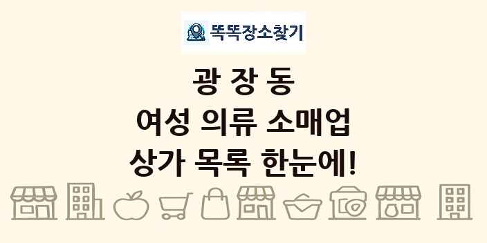 광장동 여성 의류 소매업 상가 목록 및 정보