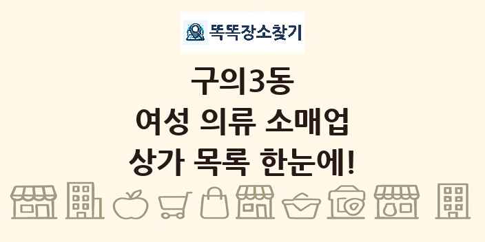 구의3동 여성 의류 소매업 상가 목록 및 정보