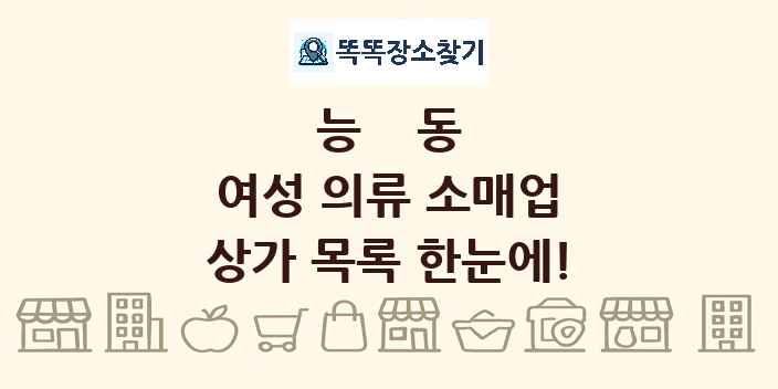 능동 여성 의류 소매업 상가 목록 및 정보
