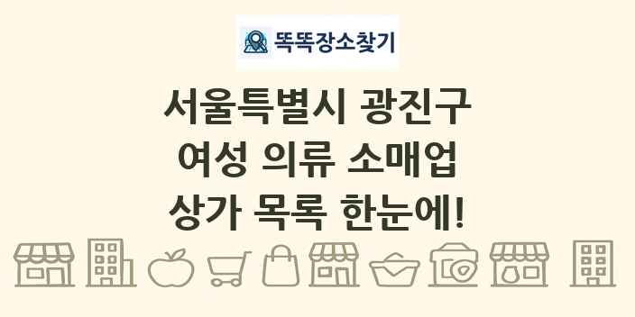 서울특별시 광진구 여성 의류 소매업 상가 목록 및 정보