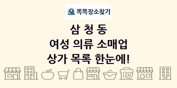 삼청동 여성 의류 소매업 상가 목록 및 정보