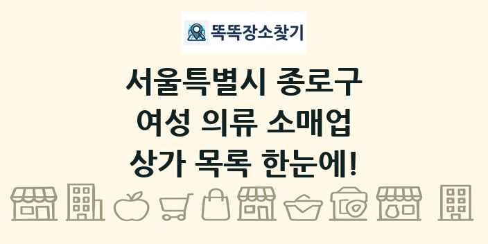 서울특별시 종로구 여성 의류 소매업 상가 목록 및 정보