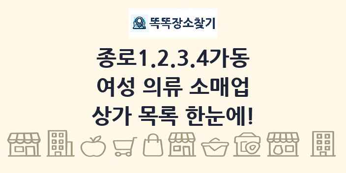 종로1.2.3.4가동 여성 의류 소매업 상가 목록 및 정보