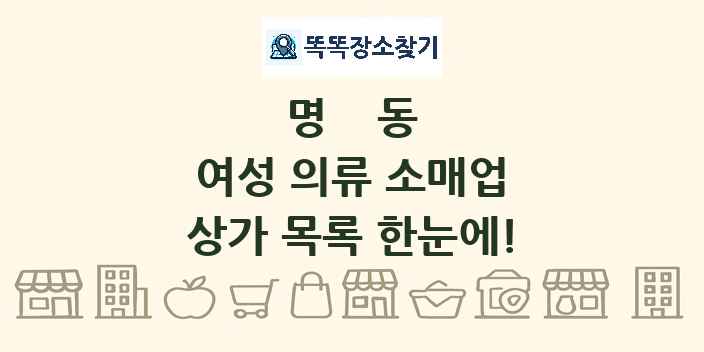 명동 여성 의류 소매업 상가 목록 및 정보