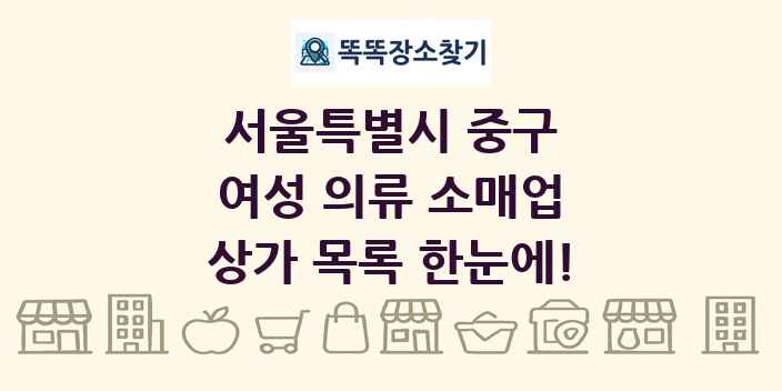 서울특별시 중구 여성 의류 소매업 상가 목록 및 정보