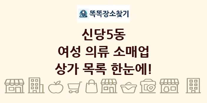 신당5동 여성 의류 소매업 상가 목록 및 정보