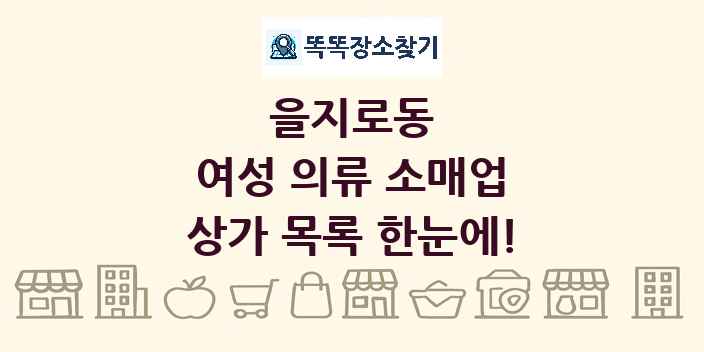 을지로동 여성 의류 소매업 상가 목록 및 정보