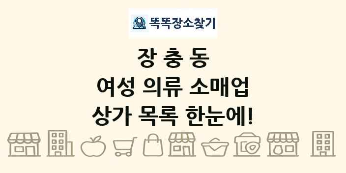 장충동 여성 의류 소매업 상가 목록 및 정보