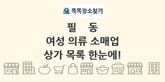 필동 여성 의류 소매업 상가 목록 및 정보