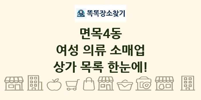 면목4동 여성 의류 소매업 상가 목록 및 정보