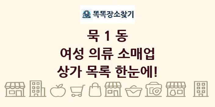묵1동 여성 의류 소매업 상가 목록 및 정보