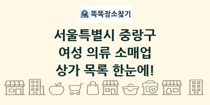 서울특별시 중랑구 여성 의류 소매업 상가 목록 및 정보