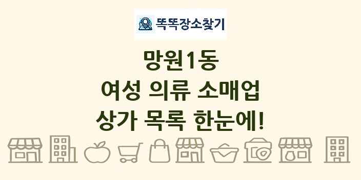 망원1동 여성 의류 소매업 상가 목록 및 정보