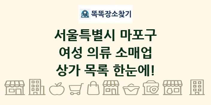 서울특별시 마포구 여성 의류 소매업 상가 목록 및 정보