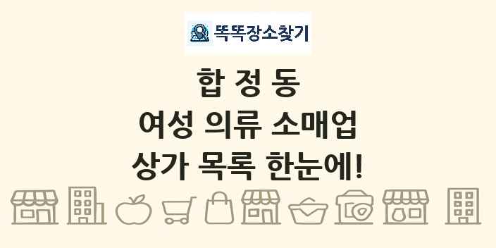 합정동 여성 의류 소매업 상가 목록 및 정보