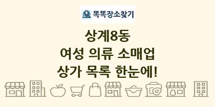 상계8동 여성 의류 소매업 상가 목록 및 정보