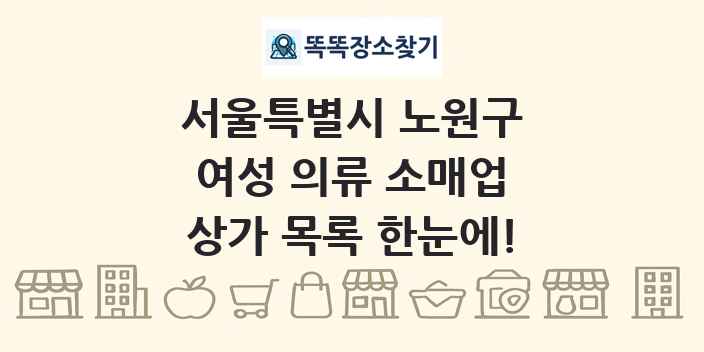 서울특별시 노원구 여성 의류 소매업 상가 목록 및 정보
