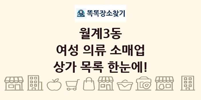 월계3동 여성 의류 소매업 상가 목록 및 정보