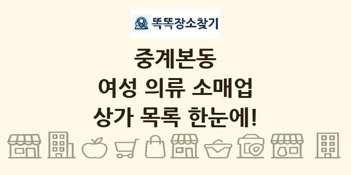 중계본동 여성 의류 소매업 상가 목록 및 정보