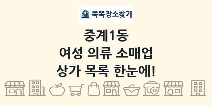 중계1동 여성 의류 소매업 상가 목록 및 정보