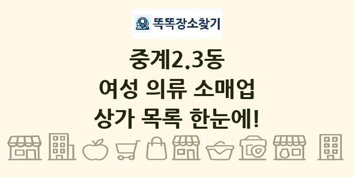 중계2.3동 여성 의류 소매업 상가 목록 및 정보