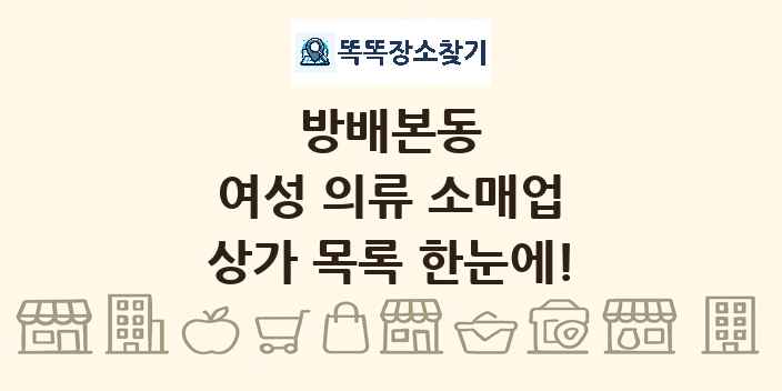 방배본동 여성 의류 소매업 상가 목록 및 정보