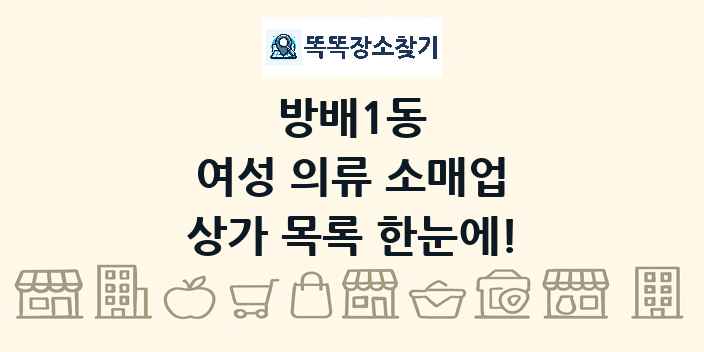 방배1동 여성 의류 소매업 상가 목록 및 정보