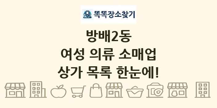 방배2동 여성 의류 소매업 상가 목록 및 정보