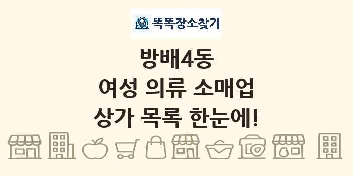 방배4동 여성 의류 소매업 상가 목록 및 정보