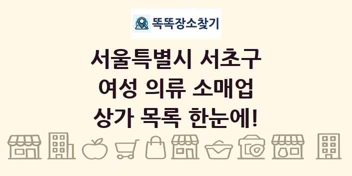서울특별시 서초구 여성 의류 소매업 상가 목록 및 정보