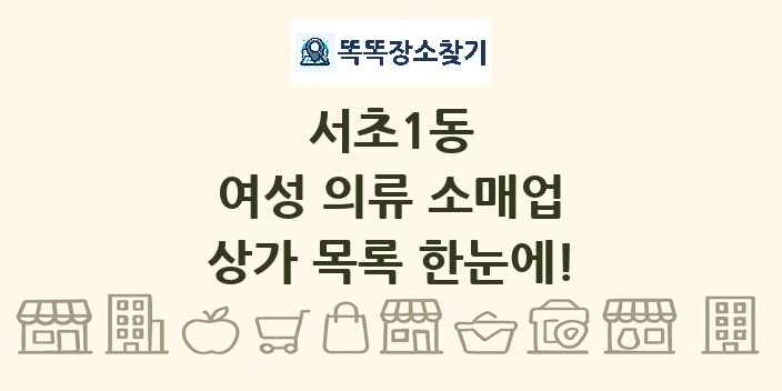 서초1동 여성 의류 소매업 상가 목록 및 정보