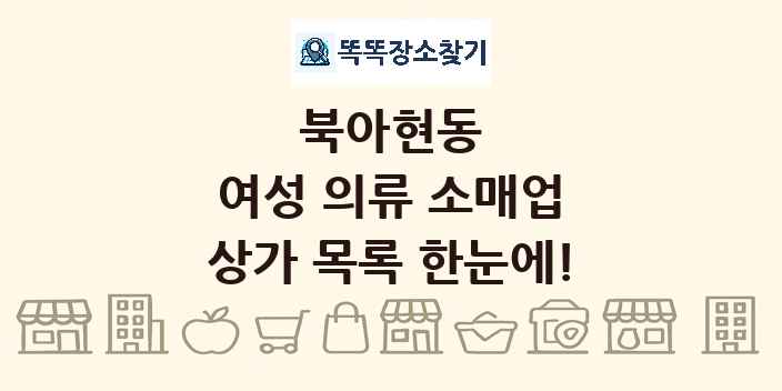 북아현동 여성 의류 소매업 상가 목록 및 정보