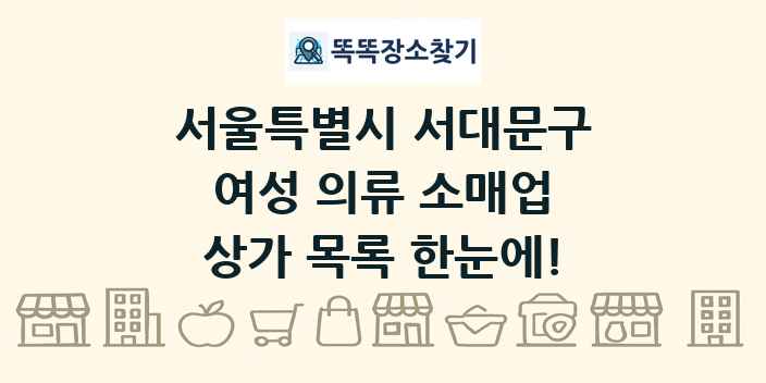 서울특별시 서대문구 여성 의류 소매업 상가 목록 및 정보