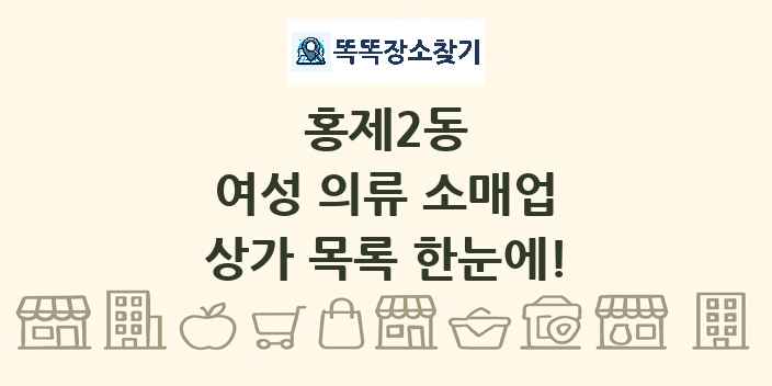 홍제2동 여성 의류 소매업 상가 목록 및 정보